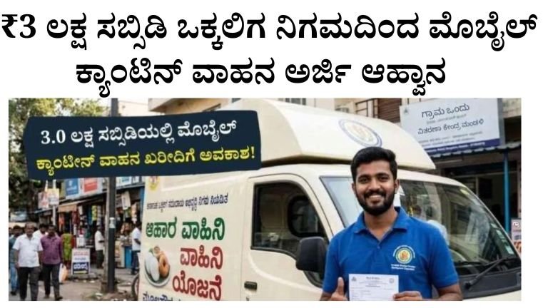 3 ಲಕ್ಷ ಸಬ್ಸಿಡಿ ಒಕ್ಕಲಿಗ ನಿಗಮದಿಂದ ಮೊಬೈಲ್ ಕ್ಯಾಂಟಿನ್ ವಾಹನ ಅರ್ಜಿ ಆಹ್ವಾನ