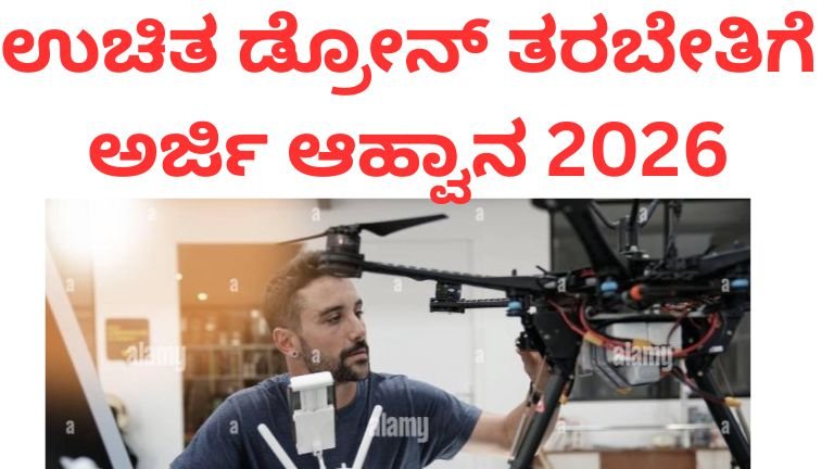 ಉಚಿತ ಡ್ರೋನ್ ತರಬೇತಿಗೆ ಅರ್ಜಿ ಆಹ್ವಾನ 2026