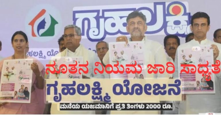 ಗೃಹಲಕ್ಷ್ಮಿ ಯೋಜನೆ ಹೊಸ ನಿಯಮ