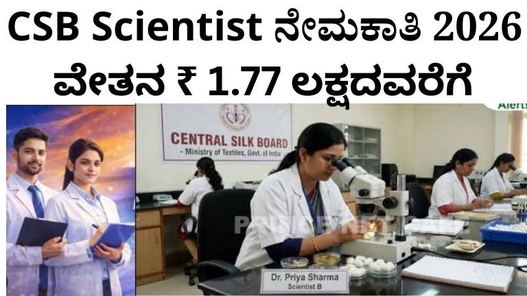 CSB ನೇಮಕಾತಿ 2026