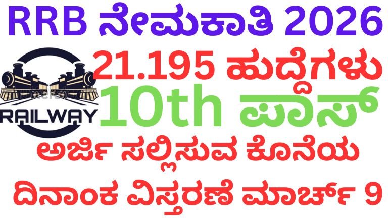 RRB ನೇಮಕಾತಿ 2026