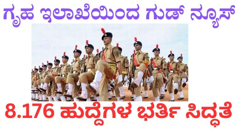 ಪೊಲೀಸ್ ನೇಮಕಾತಿ 2026