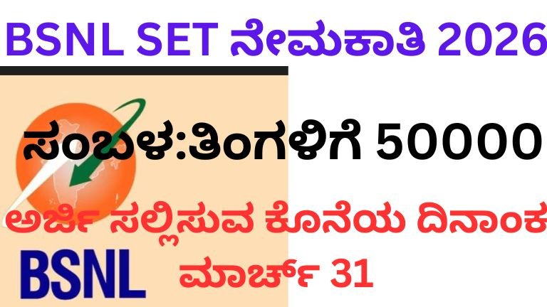 BSNL SET ನೇಮಕಾತಿ 2026