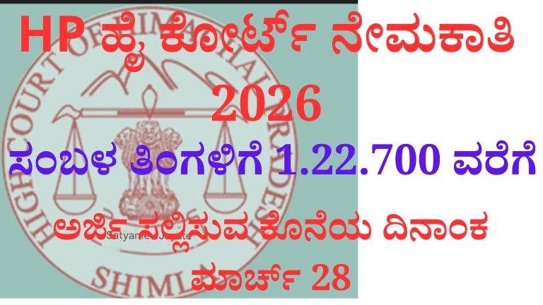 HP ಹೈಕೋರ್ಟ್ ನೇಮಕಾತಿ 2026