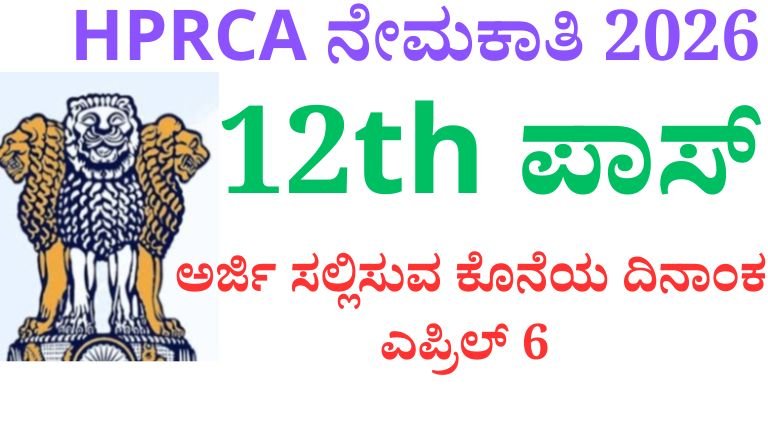 HPRCA ನೇಮಕಾತಿ 2026