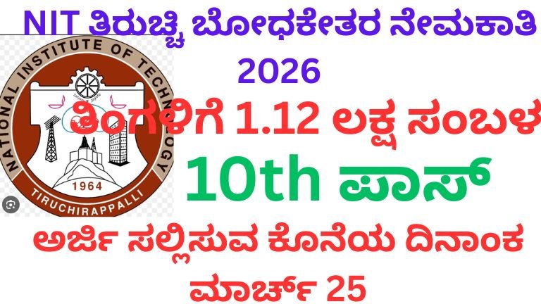 NIT ತಿರುಚ್ಚಿ ಬೋಧಕೇತರ ನೇಮಕಾತಿ 2026