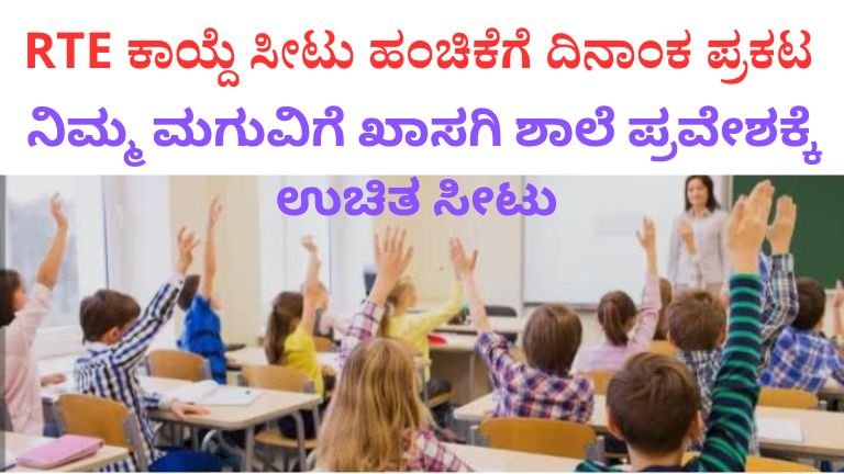 RTE ಕಾಯ್ದೆ ಸೀಟು ಹಂಚಿಕೆಗೆ ದಿನಾಂಕ ಪ್ರಕಟ