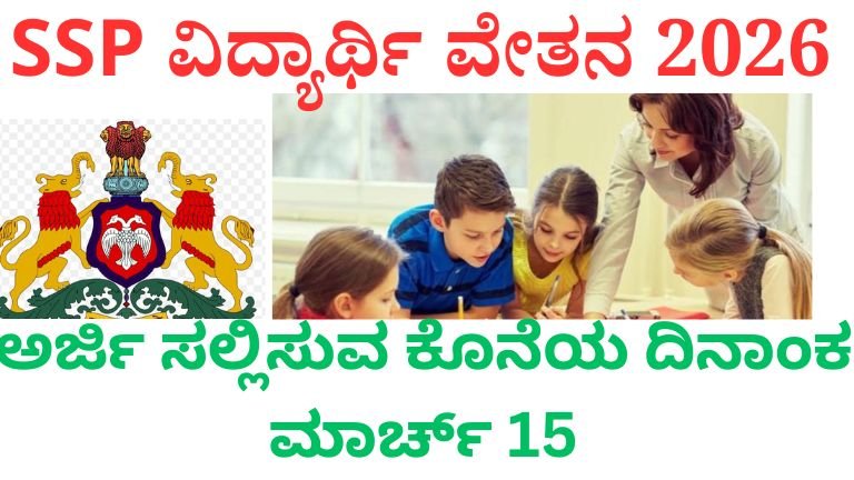SSP ವಿದ್ಯಾರ್ಥಿ ವೇತನ 2026
