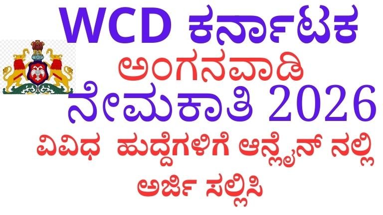 ಅಂಗನವಾಡಿ ನೇಮಕಾತಿ 2026