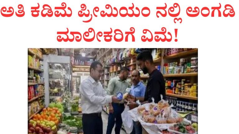 ಅತಿ ಕಡಿಮೆ ಪ್ರೀಮಿಯಂನಲ್ಲಿ ಅಂಗಡಿ ಮಾಲೀಕರಿಗೆ ವಿಮೆ.