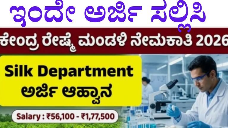 ರೇಷ್ಮೆ ಮಂಡಳಿ ನೇಮಕಾತಿ 2026