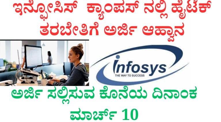 ಇನ್ಫೋಸಿಸ್ ಕ್ಯಾಂಪಸ್ ನಲ್ಲಿ ಹೈಟೆಕ್ ತರಬೇತಿಗೆ ಅರ್ಜಿ ಆಹ್ವಾನ 2026