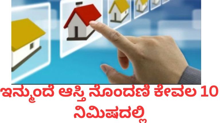ಇನ್ಮುಂದೆ ಆಸ್ತಿ ನೊಂದಣಿ ಕೇವಲ 10 ನಿಮಿಷದಲ್ಲಿ