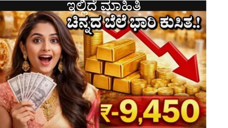 👉 ಚಿನ್ನದ ಬೆಲೆಯಲ್ಲಿ ಭಾರೀ ಕುಸಿತ!