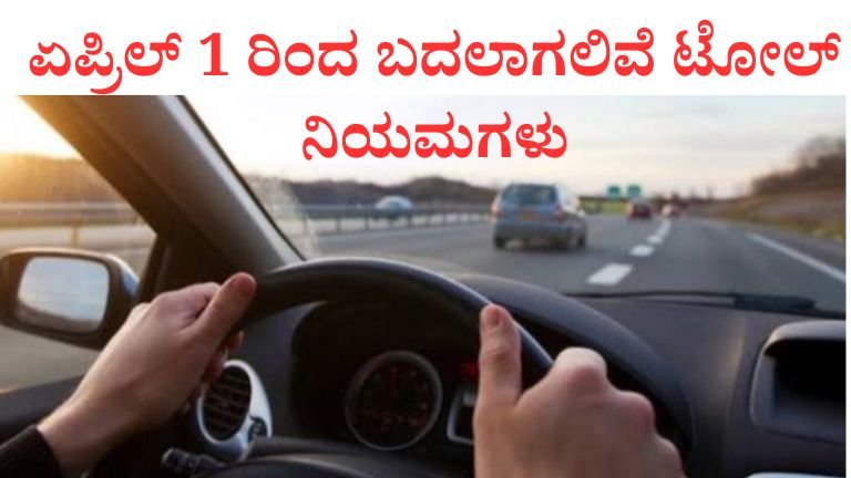 ಏಪ್ರಿಲ್ 1 ಬದಲಾಗಲಿವೆ ಟೋಲ್ ನಿಯಮಗಳು