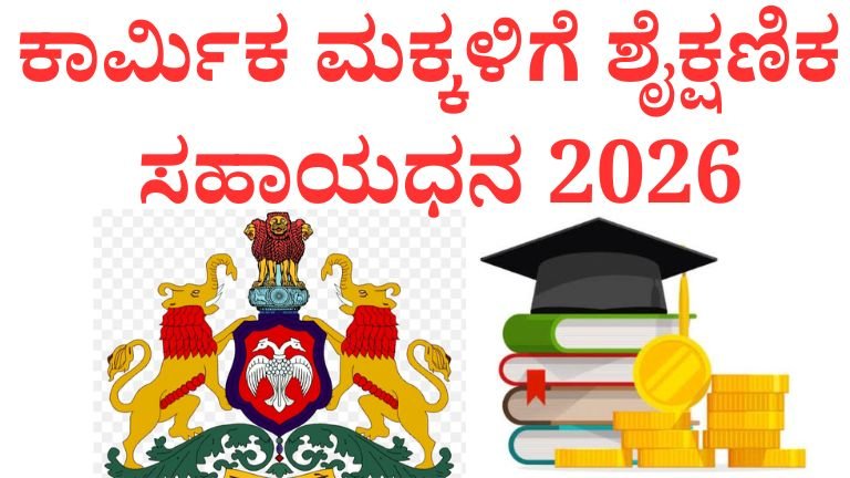 ಕಾರ್ಮಿಕ ಮಕ್ಕಳಿಗೆ ಶೈಕ್ಷಣಿಕ ಸಹಾಯಧನ 2026