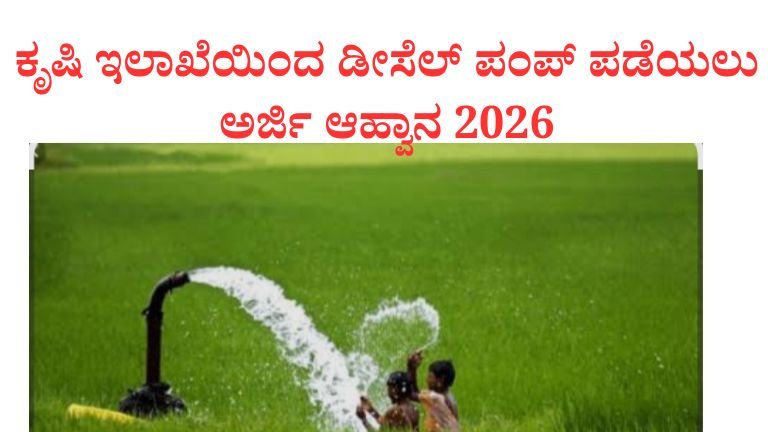 ಕೃಷಿ ಇಲಾಖೆಯಿಂದ ಡೀಸೆಲ್ ಪಂಪ್ ಪಡೆಯಲು ಅರ್ಜಿ ಆಹ್ವಾನ.