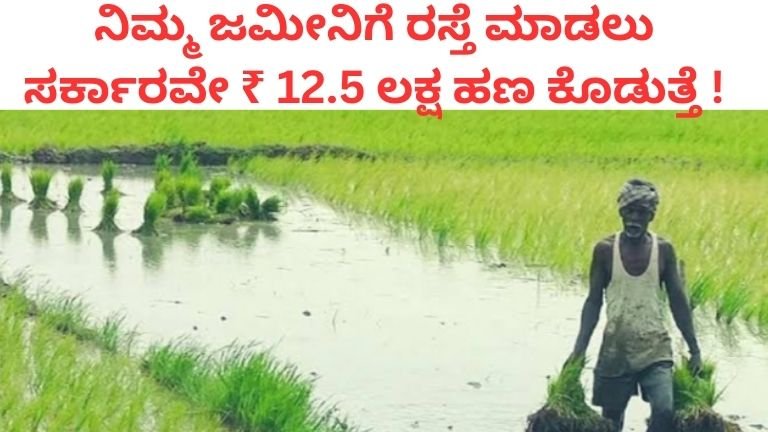 ನಿಮ್ಮ ಜಮೀನಿಗೆ ರಸ್ತೆ ಮಾಡಲು ಸರ್ಕಾರವೇ ಹಣ ಕೊಡುತ್ತೆ