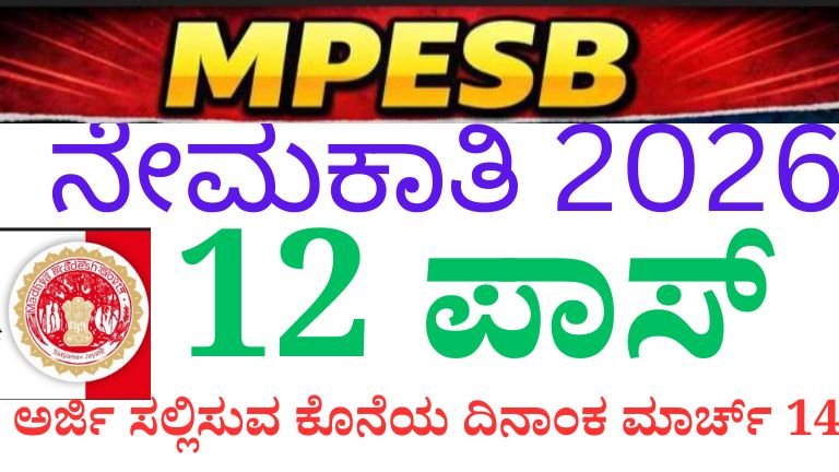 MPSEB ನೇಮಕಾತಿ 2026
