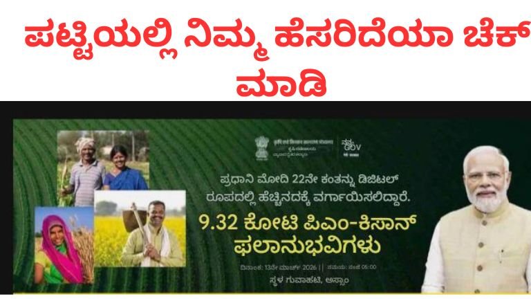 ಪಟ್ಟಿಯಲ್ಲಿ ನಿಮ್ಮ ಹೆಸರಿದೆಯಾ ಚೆಕ್ ಮಾಡಿ