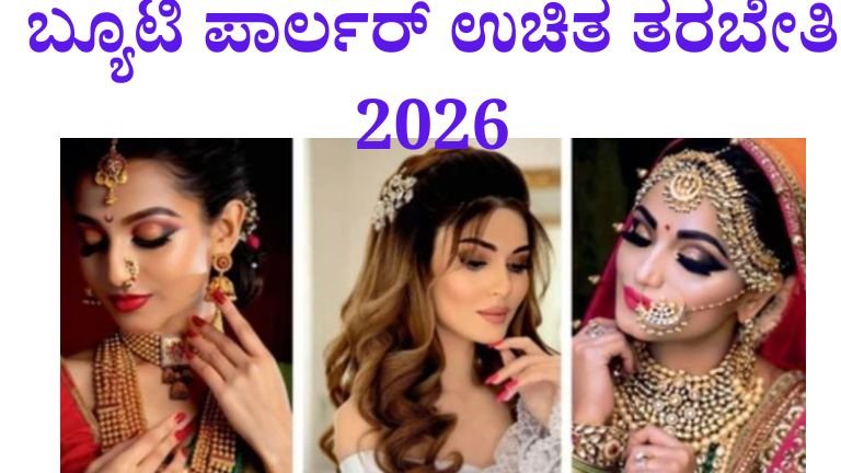 ಬ್ಯೂಟಿ ಪಾರ್ಲರ್ ಉಚಿತ ತರಬೇತಿ 2026