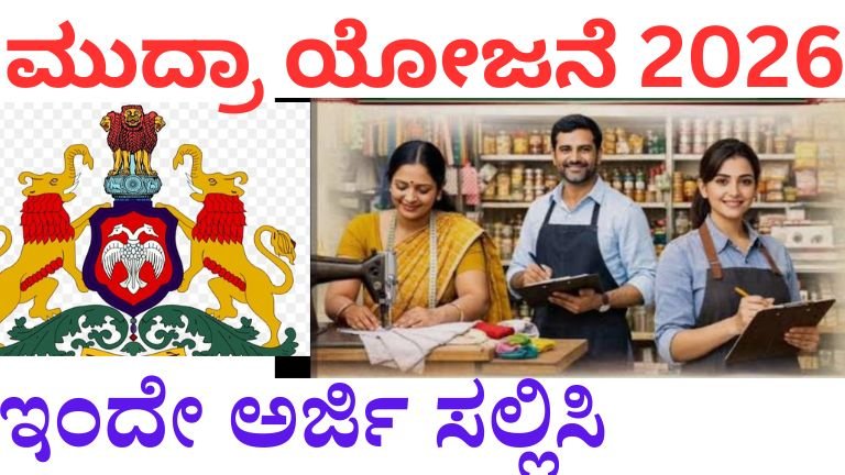 ಮುದ್ರಾ ಯೋಜನೆ 2026