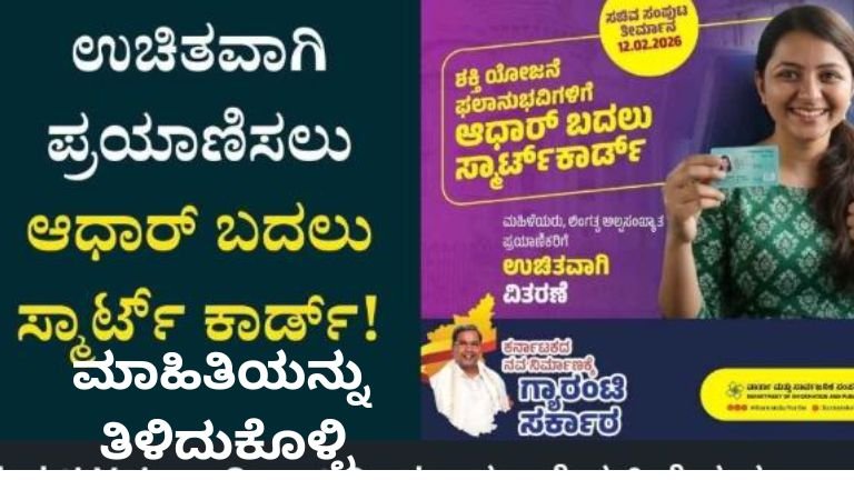 ಉಚಿತವಾಗಿ ಪ್ರಯಾಣಿಸಲು ಆಧಾರ್ ಕಾರ್ಡ್ ಬದಲಿಗೆ ಸ್ಮಾರ್ಟ್ ಕಾರ್ಡ್