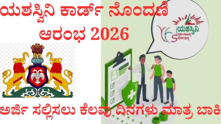 ಯಶಸ್ವಿನಿ ಕಾರ್ಡ್ ನೊಂದಣಿ ಆರಂಭ 2026