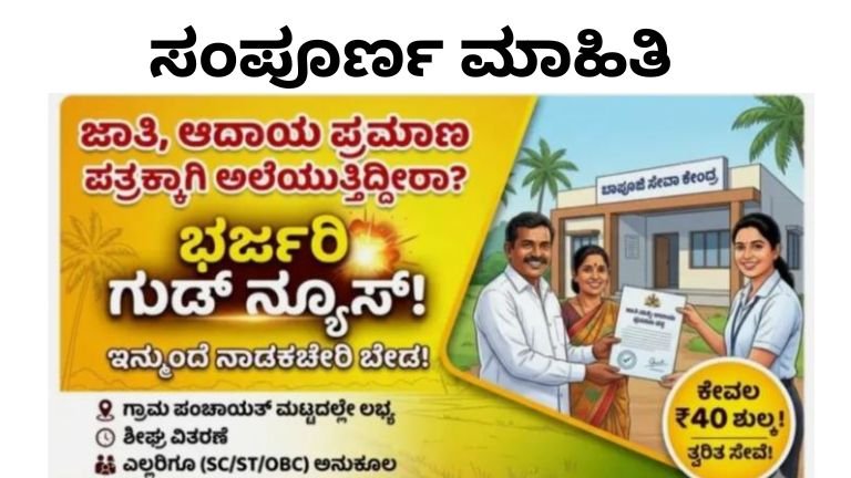 ಜಾತಿ & ಆದಾಯ ಪ್ರಮಾಣ ಪತ್ರ ಪಡೆಯುವುದು ಈಗ ಇನ್ನಷ್ಟು ಸುಲಭ !