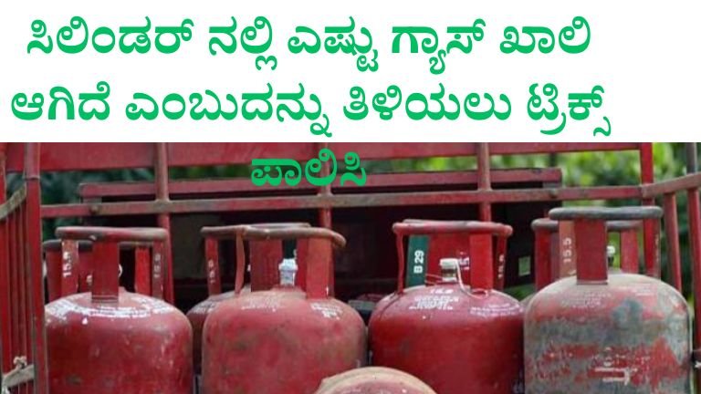 ಸಿಲಿಂಡರ್ ನಲ್ಲಿ ಎಷ್ಟು ಗ್ಯಾಸ್ ಖಾಲಿ ಆಗಿದೆ ಎಂಬುದನ್ನು ತಿಳಿಯಲು ಟ್ರಿಕ್ಸ್ ಬಳಸಿ