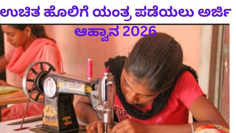 ಹೊಲಿಗೆ ಯಂತ್ರ ಪಡೆಯಲು ಅರ್ಜಿ ಆಹ್ವಾನ 2026