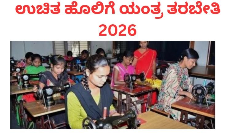 ಉಚಿತ ಹೊಲಿಗೆ ಯಂತ್ರದ ತರಬೇತಿ 2026