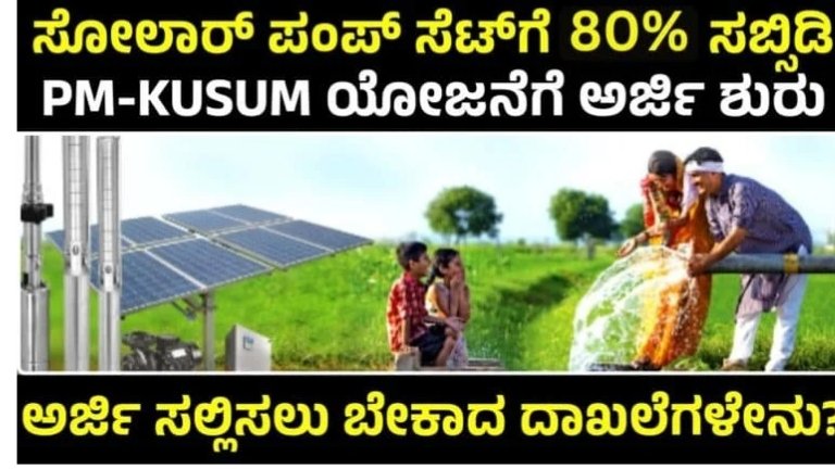 ಸೋಲಾರ್ ಪಂಪ್ ಸೆಟ್ ಗೆ 80% ಸಬ್ಸಿಡಿ
