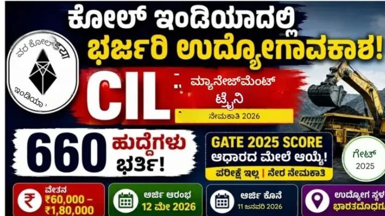 ಕೋಲ್ ಇಂಡಿಯಾದಲ್ಲಿ ಭರ್ಜರಿ ಉದ್ಯೋಗವಕಾಶ 2026