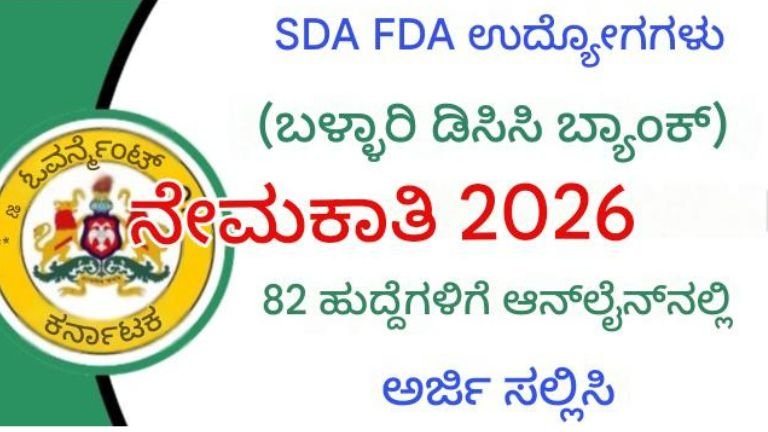 Ballari DCC Bank Recruitment 2026