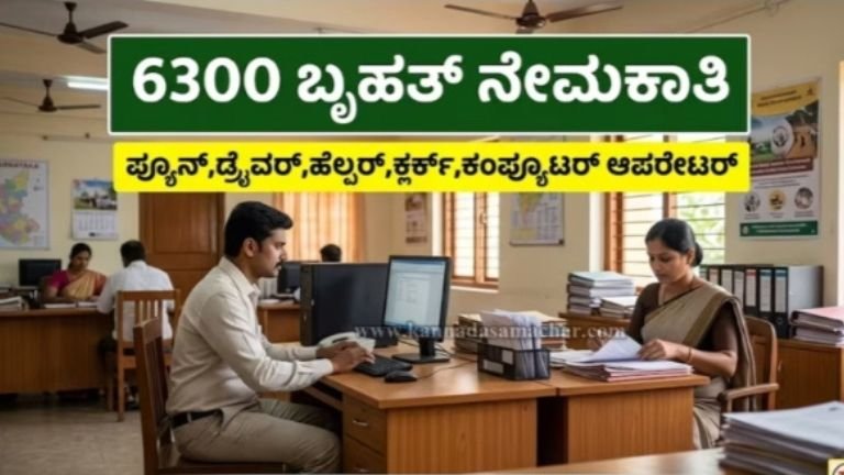 6300 ಬೃಹತ್ ನೇಮಕಾತಿ 2026